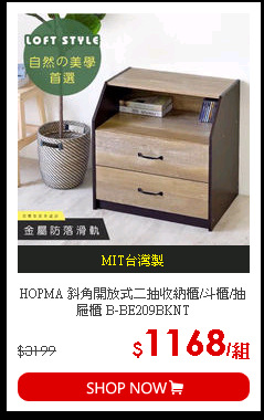 HOPMA 斜角開放式二抽收納櫃/斗櫃/抽屜櫃 B-BE209BKNT