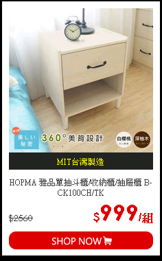 HOPMA 雅品單抽斗櫃/收納櫃/抽屜櫃 B-CK100CH/TK