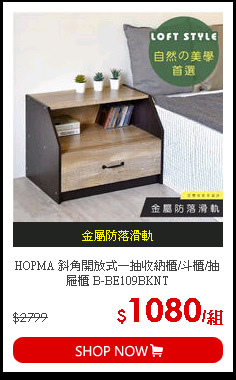 HOPMA 斜角開放式一抽收納櫃/斗櫃/抽屜櫃 B-BE109BKNT