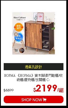 HOPMA 《HOPMA》實木腳滑門鞋櫃/收納櫃/置物櫃/玄關櫃 C-950BKPTK/PMSOWH
