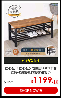 HOPMA 《HOPMA》百搭風格多功能穿鞋椅/收納櫃/置物櫃/玄關櫃 C-S800PMB/PTK