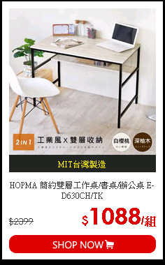 HOPMA 簡約雙層工作桌/書桌/辦公桌 E-D630CH/TK