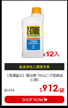 【免運直出】國光牌 700ml二行程機油(12瓶)