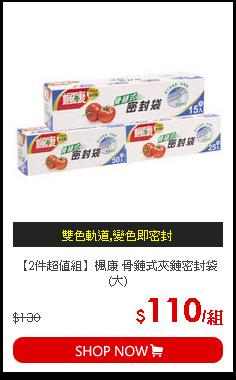 【2件超值組】楓康 骨鏈式夾鏈密封袋(大)