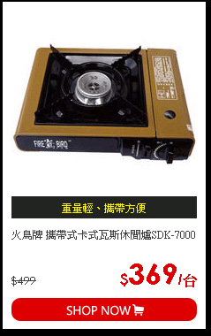 火鳥牌 攜帶式卡式瓦斯休閒爐SDK-7000