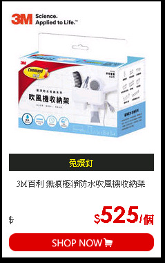 3M百利 無痕極淨防水吹風機收納架