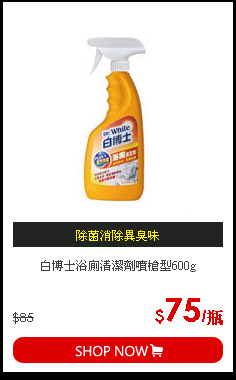 白博士浴廁清潔劑噴槍型600g