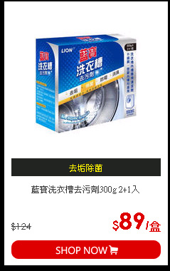 藍寶洗衣槽去污劑300g 2+1入