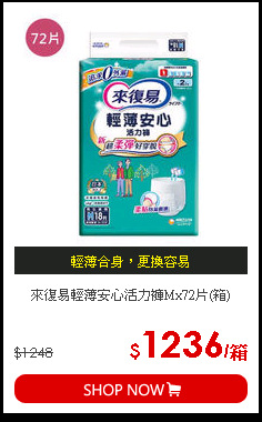 來復易輕薄安心活力褲Mx72片(箱)
