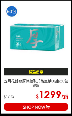 五月花舒敏厚棒抽取式衛生紙86抽x60包(箱)