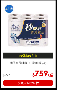 春風廚房紙巾120張x48捲(箱)