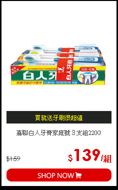 嘉聯白人牙膏家庭號３支組220G