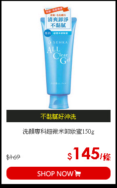 洗顏專科超微米卸妝蜜150g