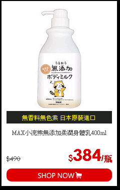 MAX小浣熊無添加柔潤身體乳400ml