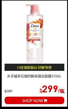 多芬植萃石榴防斷修護洗髮露470ML