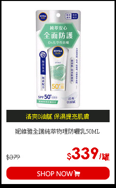 妮維雅全護純萃物理防曬乳50ML