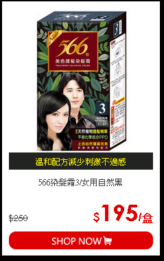 566染髮霜3/女用自然黑