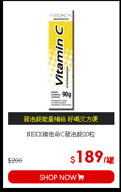 NEXX維他命C發泡錠20粒