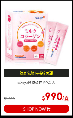 sakuyo膠原蛋白胜?20入