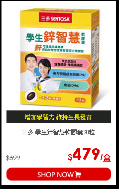 三多 學生鋅智慧軟膠囊30粒