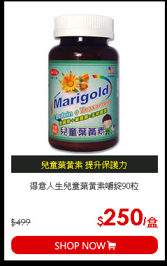 得意人生兒童葉黃素嚼錠90粒