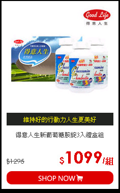 得意人生新葡萄糖胺錠3入禮盒組