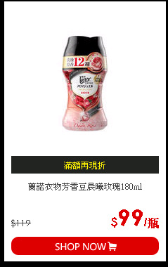 蘭諾衣物芳香豆晨曦玫瑰180ml