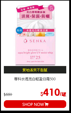 專科水透亮白輕盈日霜50G