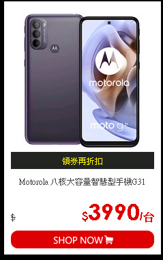 Motorola 八核大容量智慧型手機G31