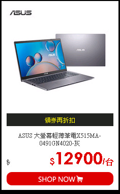 ASUS 大螢幕輕薄筆電X515MA-0491GN4020-灰