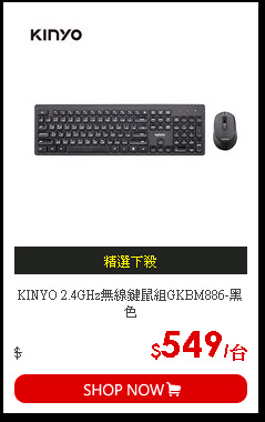 KINYO 2.4GHz無線鍵鼠組GKBM886-黑色