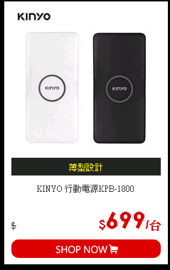 KINYO 行動電源KPB-1800
