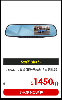 CORAL R2雙鏡頭後視鏡型行車紀錄器