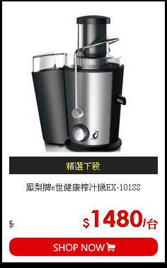 鳳梨牌e世健康榨汁機EX-101SS