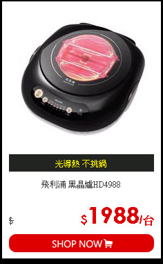 飛利浦 黑晶爐HD4988