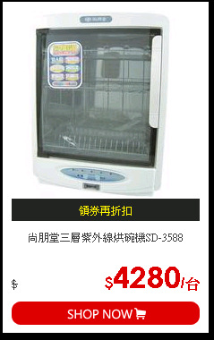 尚朋堂三層紫外線烘碗機SD-3588