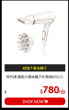 飛利浦 護髮水潤負離子吹風機HP8232