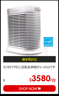 HONEYWELL空氣清淨機HPA-100APTW