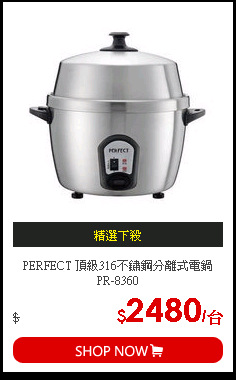 PERFECT 頂級316不鏽鋼分離式電鍋 PR-8360