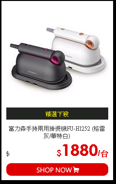 富力森手持兩用掛燙機FU-HI252 (格雷灰/華特白)