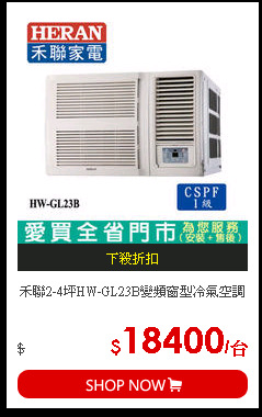 禾聯2-4坪HW-GL23B變頻窗型冷氣空調