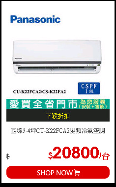 國際3-4坪CU-K22FCA2變頻冷氣空調