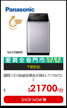 國際17KG超值變頻洗衣機NA-V170MTS-S