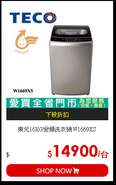 東元16KG變頻洗衣機W1669XS