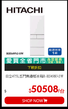 日立475L五門無邊框冰箱R-HS49NJ-SW