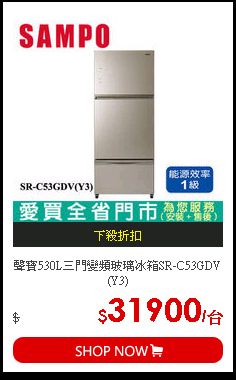 聲寶530L三門變頻玻璃冰箱SR-C53GDV(Y3)