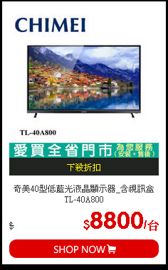 奇美40型低藍光液晶顯示器_含視訊盒TL-40A800