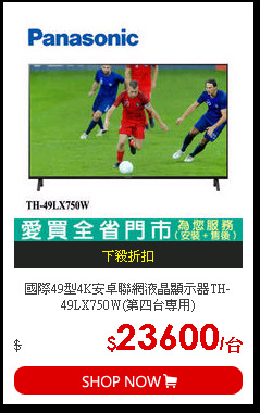 國際49型4K安卓聯網液晶顯示器TH-49LX750W(第四台專用)