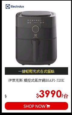 伊萊克斯 觸控式氣炸鍋E6AF1-520K