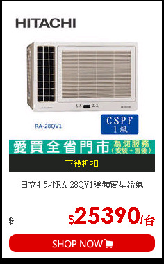 日立4-5坪RA-28QV1變頻窗型冷氣